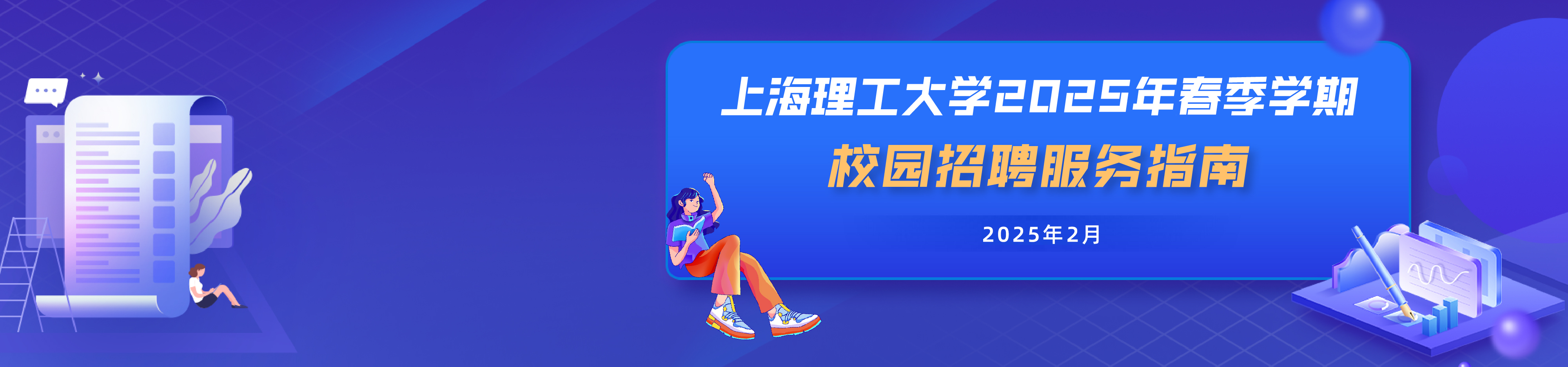 【公告】上海理工大学2025年春季学期校园招聘服务指南